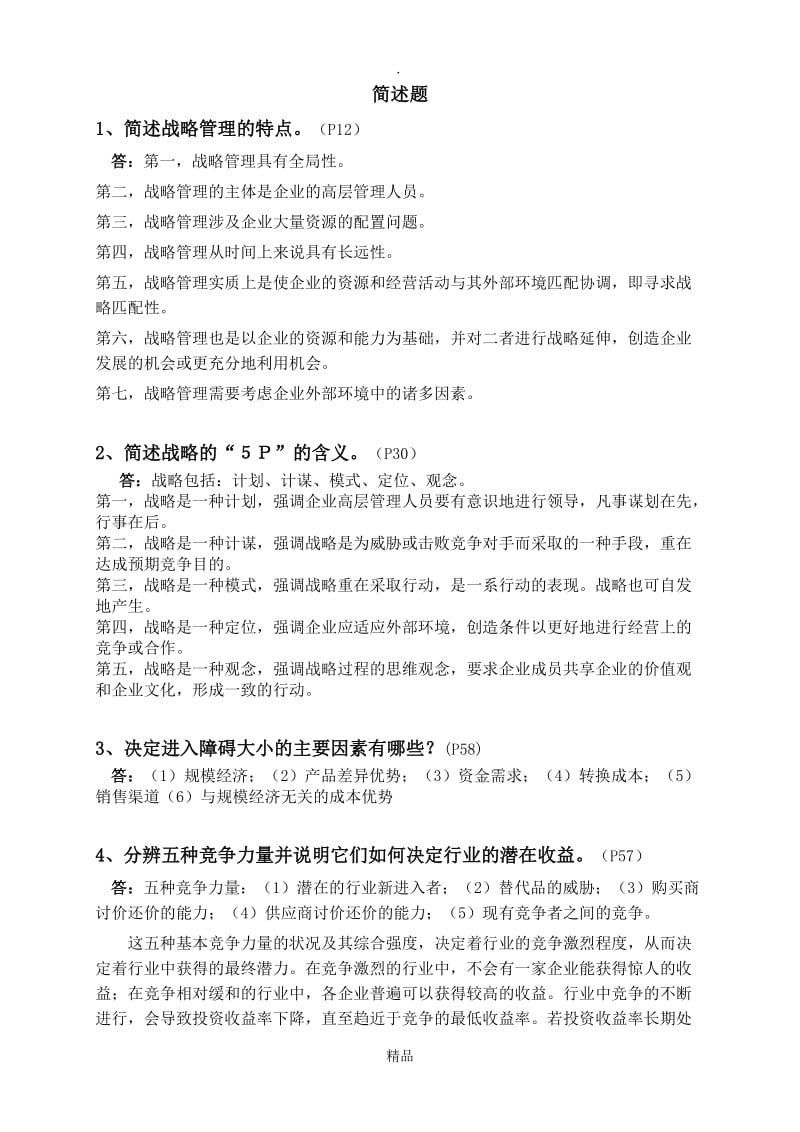 企业战略管理简答题.doc_第1页