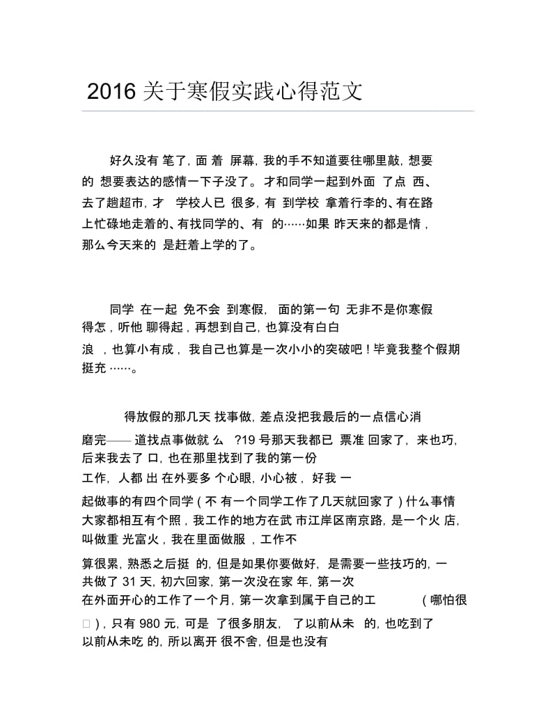 关于寒假实践心得范文.docx_第1页