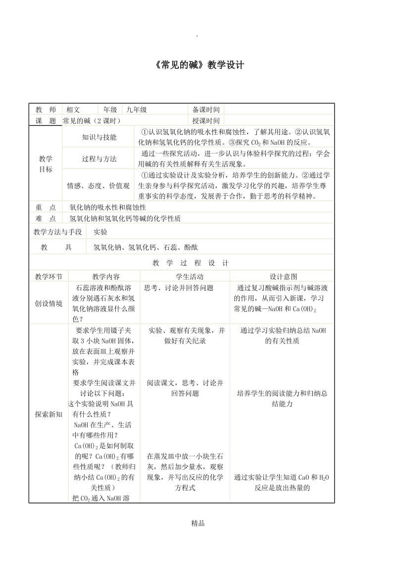 初中化学《常见的碱》教案.doc_第1页