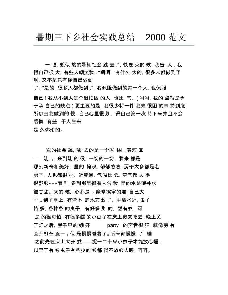 暑期三下乡社会实践总结2000范文.docx_第1页