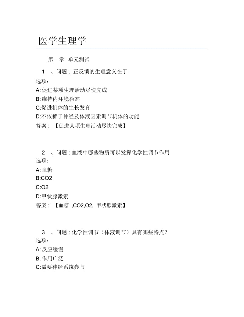 超星尔雅网课答案医学生理学.docx_第1页