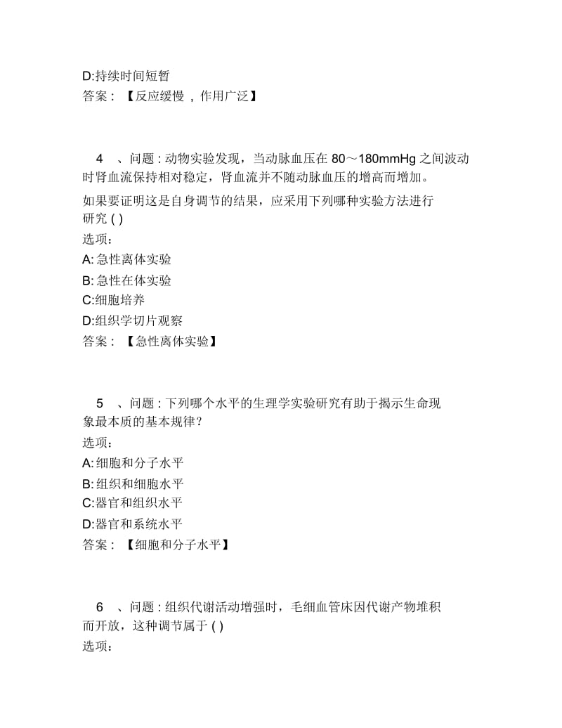 超星尔雅网课答案医学生理学.docx_第2页