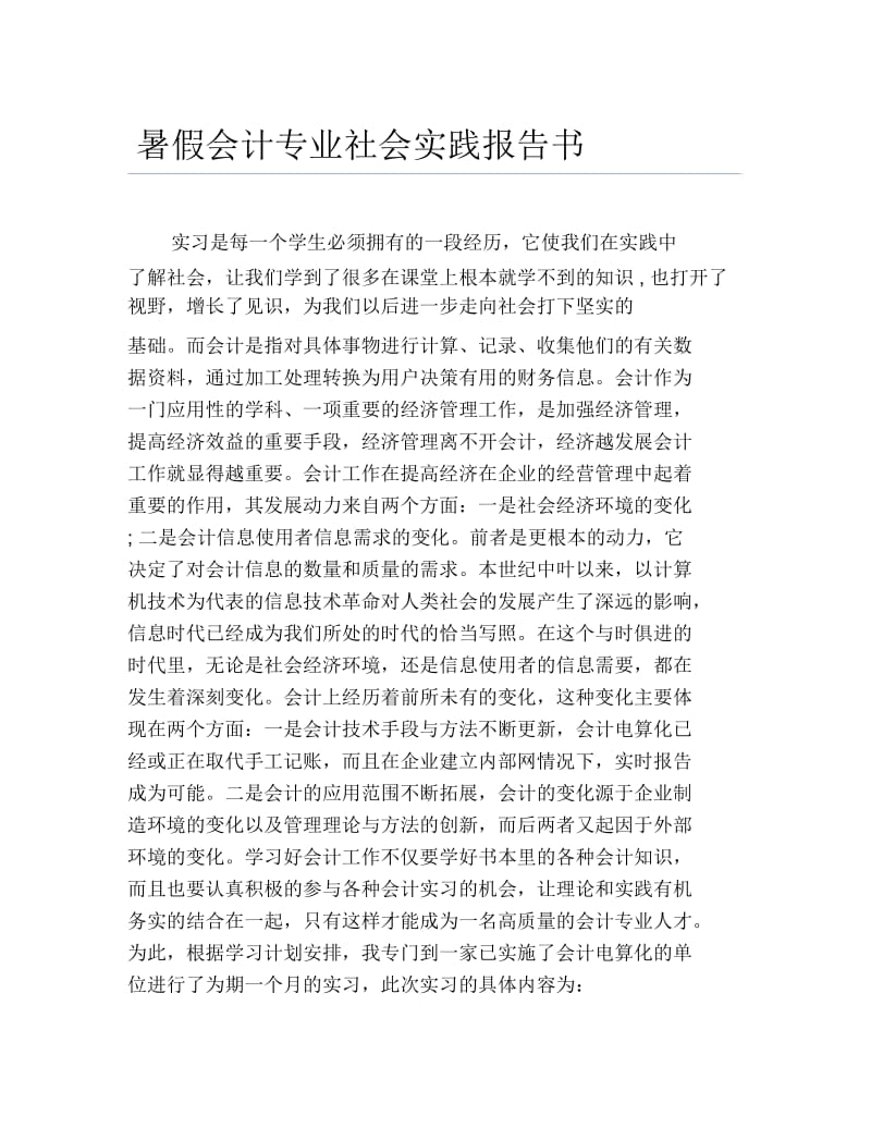 暑假会计专业社会实践报告书.docx_第1页