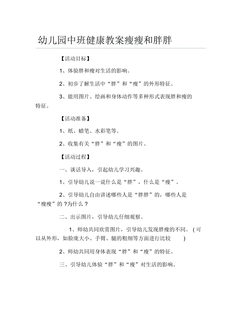 幼儿园中班健康教案瘦瘦和胖胖.docx_第1页