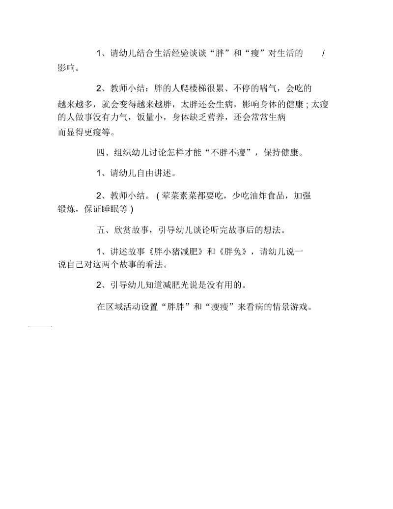 幼儿园中班健康教案瘦瘦和胖胖.docx_第2页