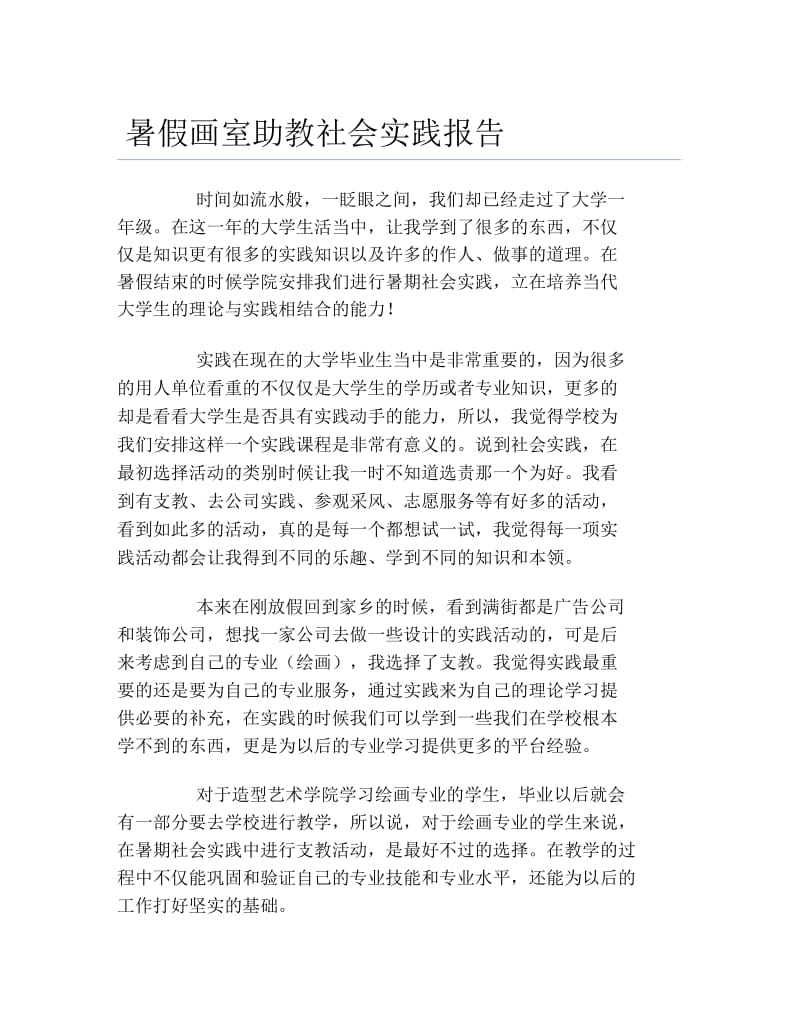 暑假画室助教社会实践报告.docx_第1页