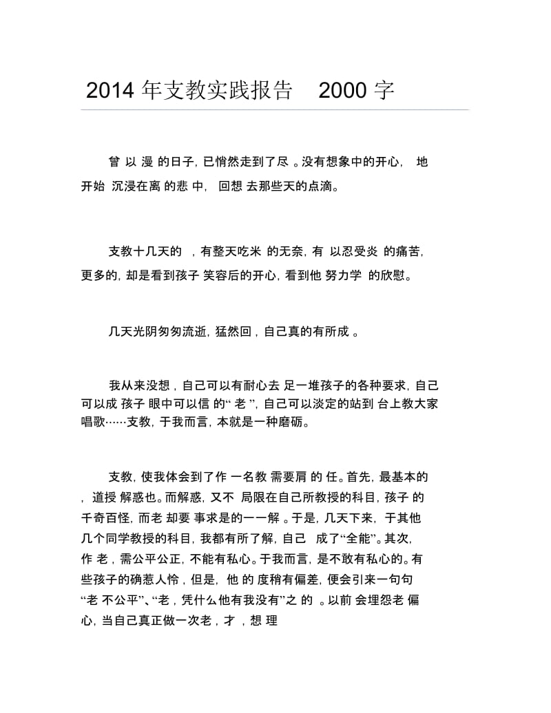 支教实践报告2000字.docx_第1页