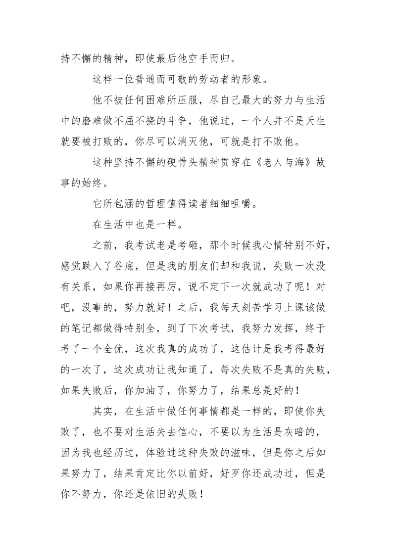 读老人与海有感：信仰和坚持不懈精神.doc_第2页