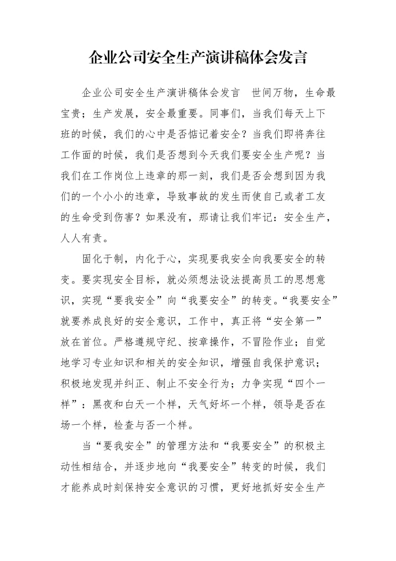 企业公司安全生产演讲稿体会发言.doc_第1页