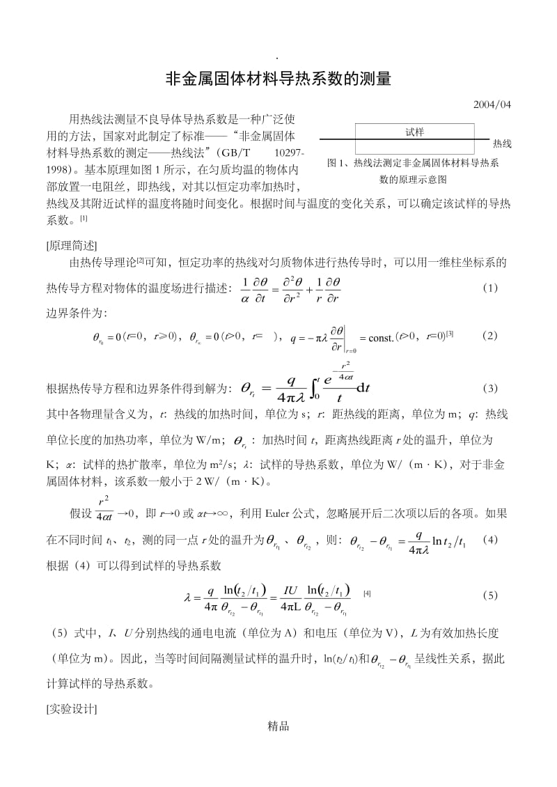 不良导体导热系数的测定实验报告-不良导体实验报告.doc_第1页