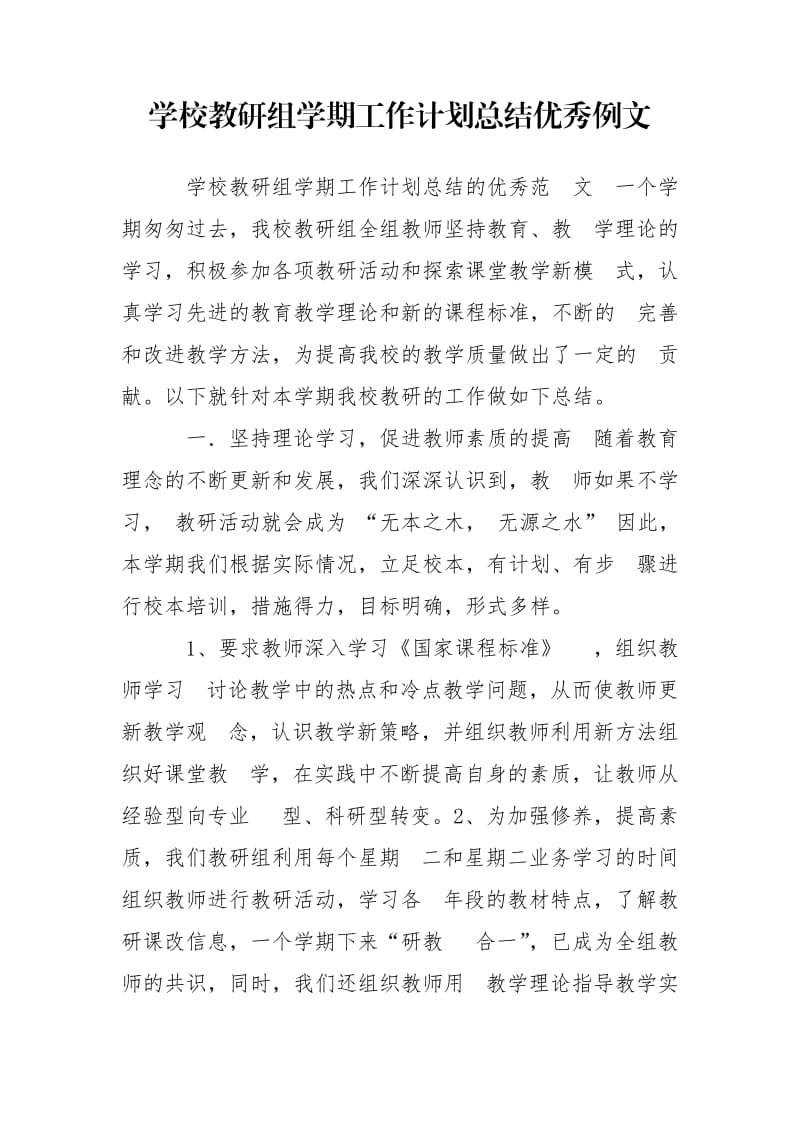 学校教研组学期工作计划总结优秀例文.doc_第1页