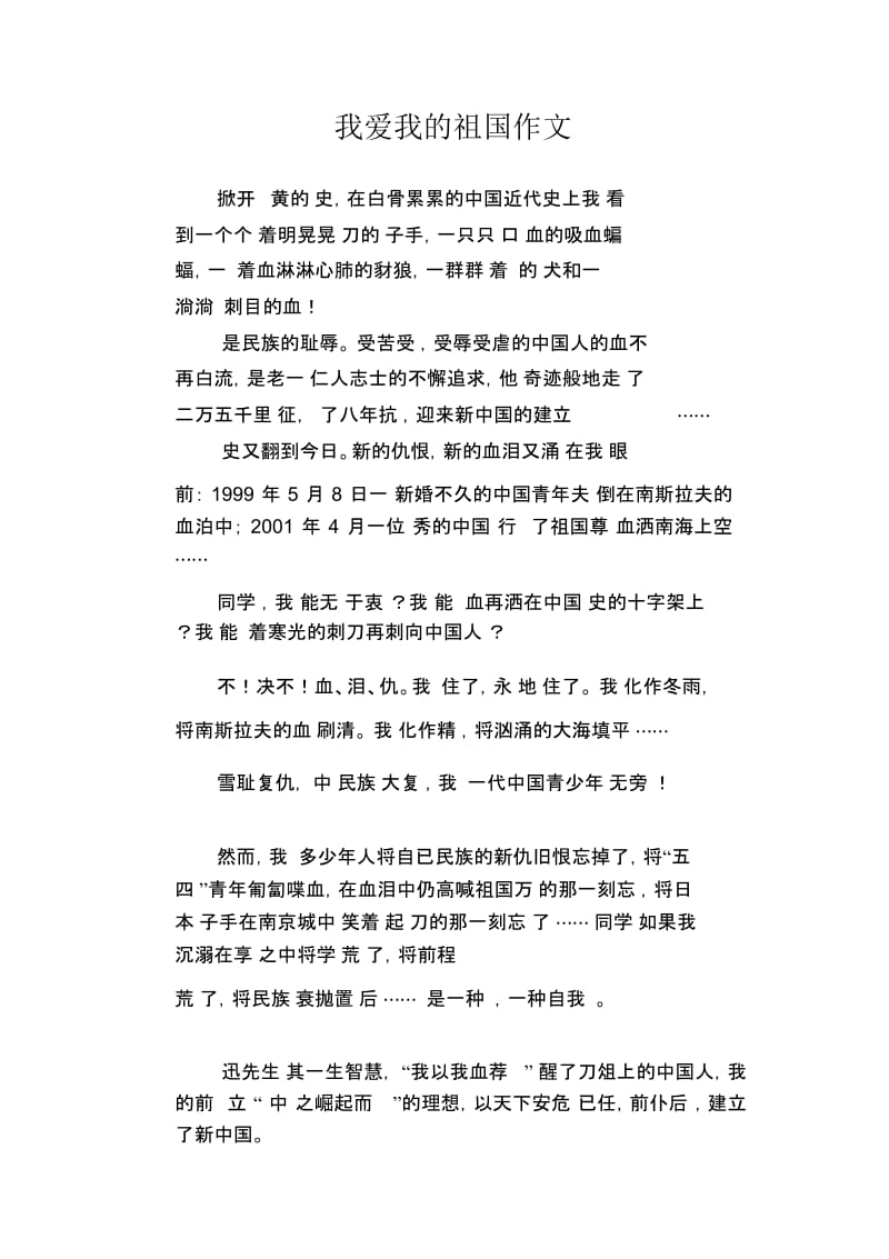 中学生优秀作文精选：我爱我的祖国作文.docx_第1页