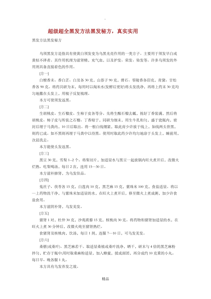 超级超全黑发方法黑发秘方.doc_第1页