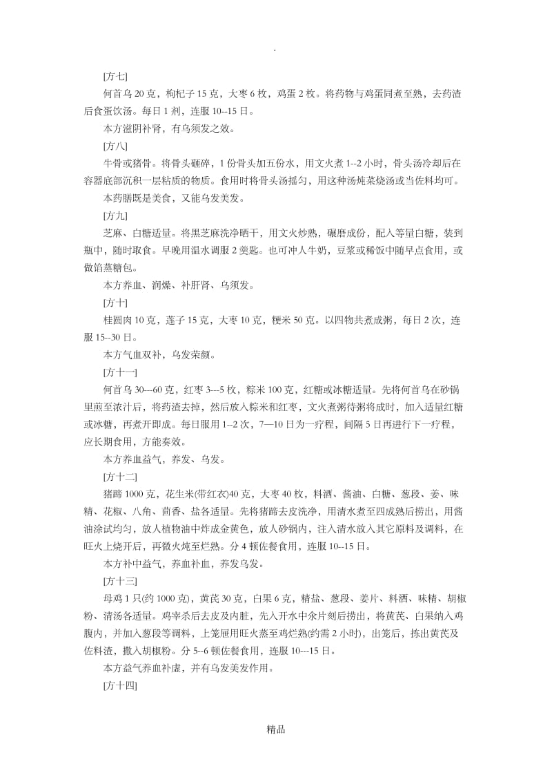 超级超全黑发方法黑发秘方.doc_第2页