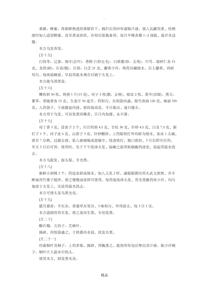 超级超全黑发方法黑发秘方.doc_第3页