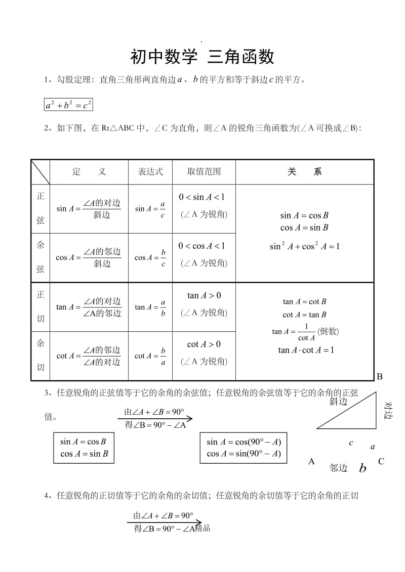 初三数学三角函数知识点.doc_第1页