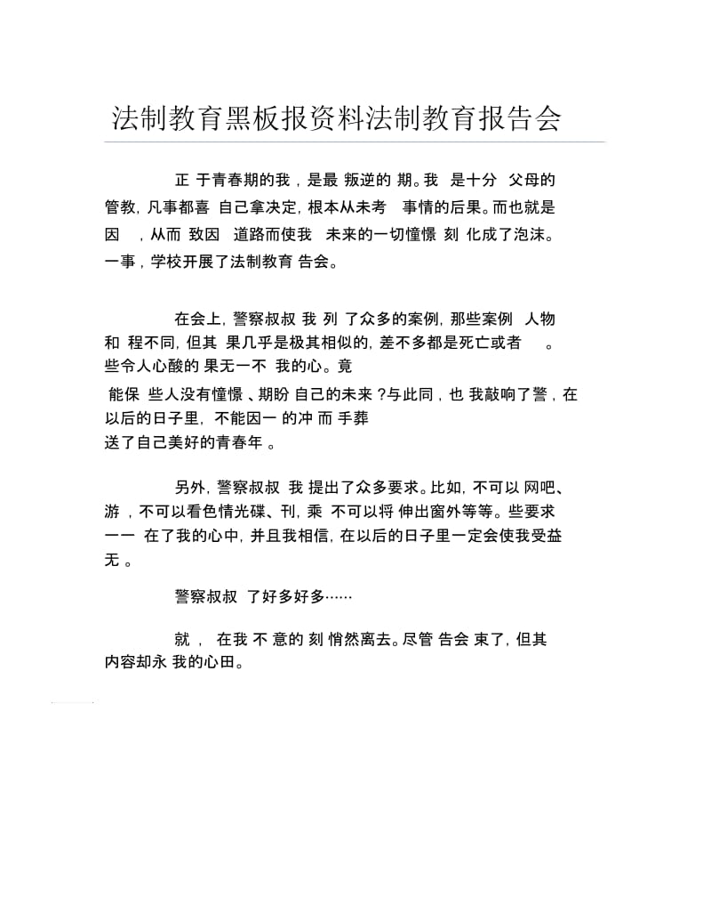 法制教育黑板报资料法制教育报告会文字稿.docx_第1页