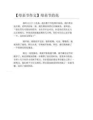 【母亲节作文】母亲节的花.docx