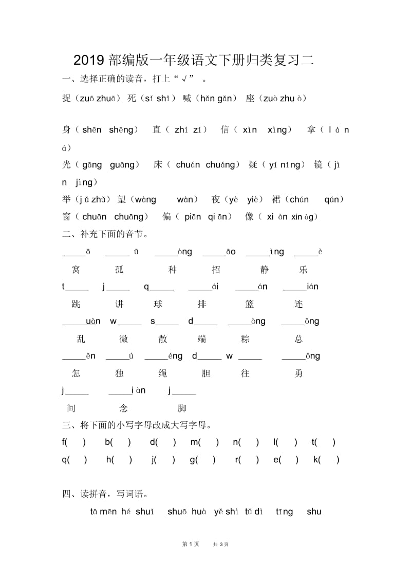 部编版一年级语文下册归类复习二.docx_第1页