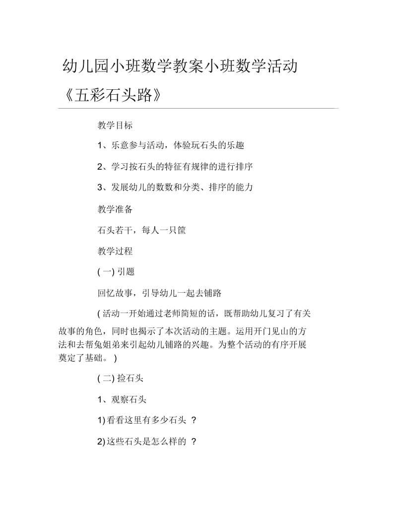 幼儿园小班数学教案小班数学活动五彩石头路.docx_第1页