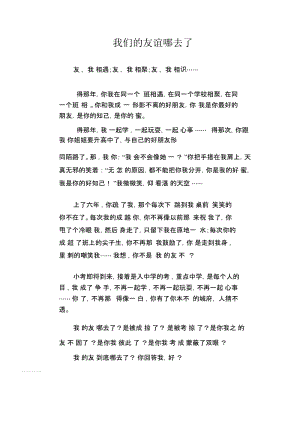 中学生满分作文：我们的友谊哪去了.docx