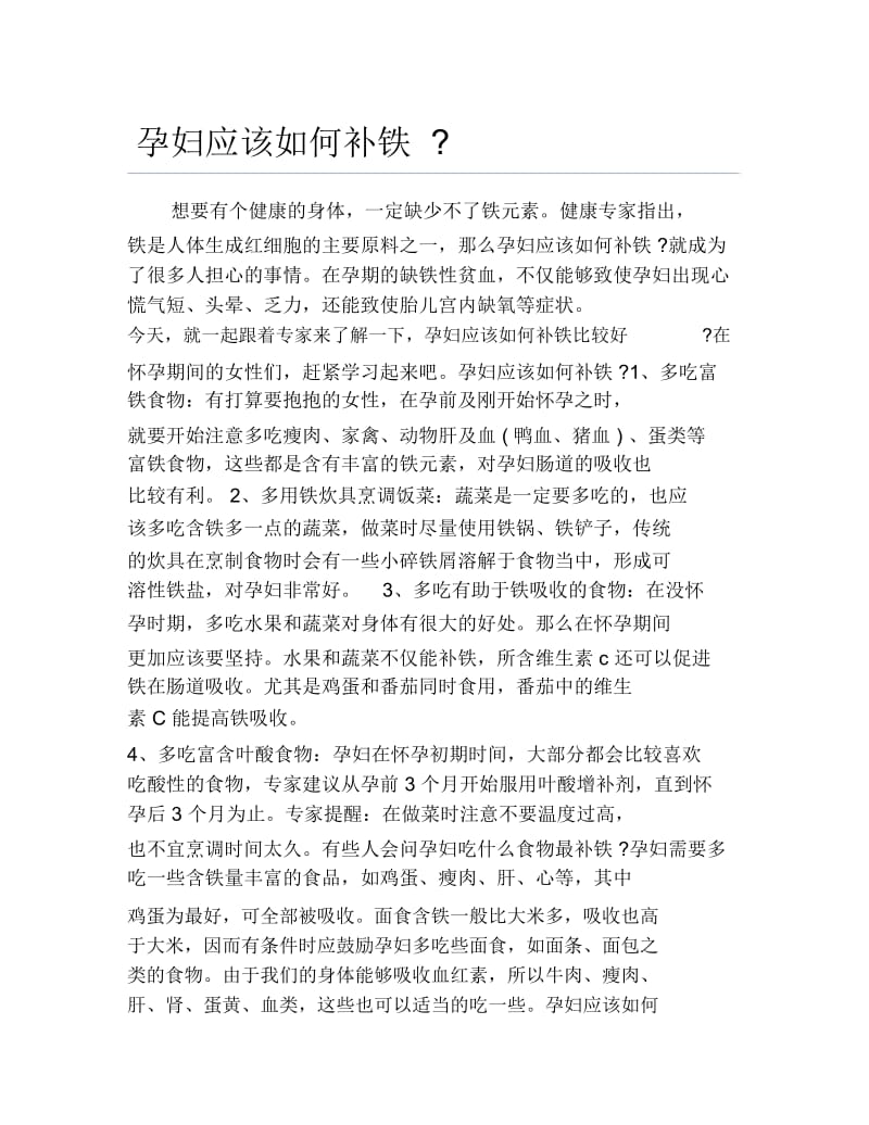 孕妇应该如何补铁.docx_第1页