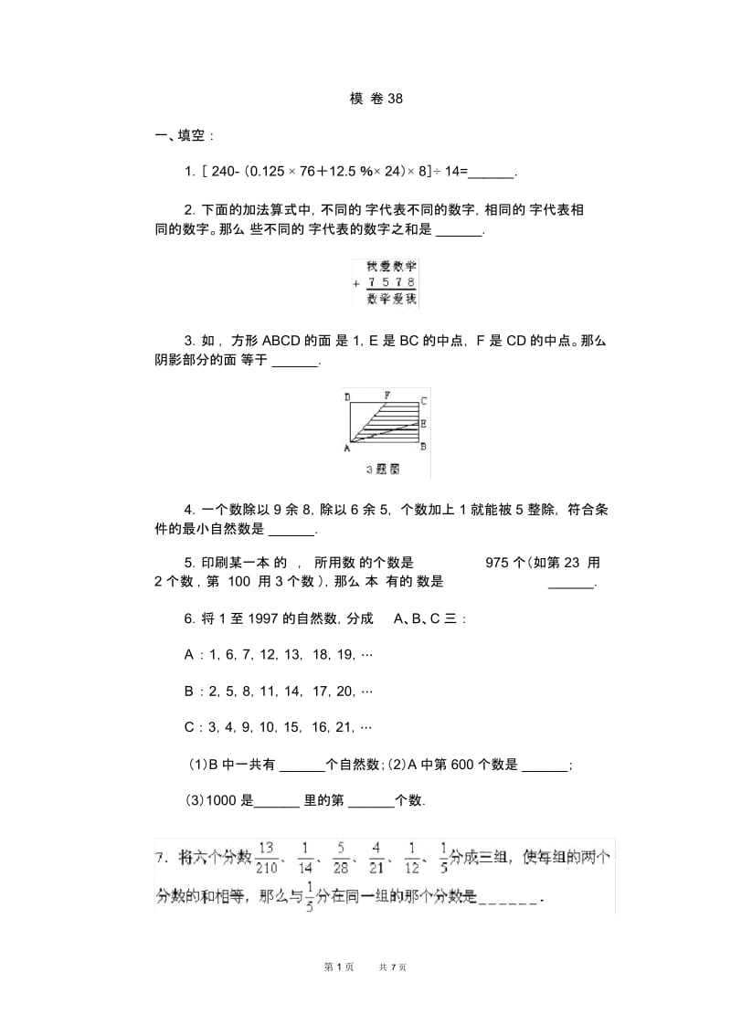 通用小学数学奥林匹克模拟试卷38.docx_第1页