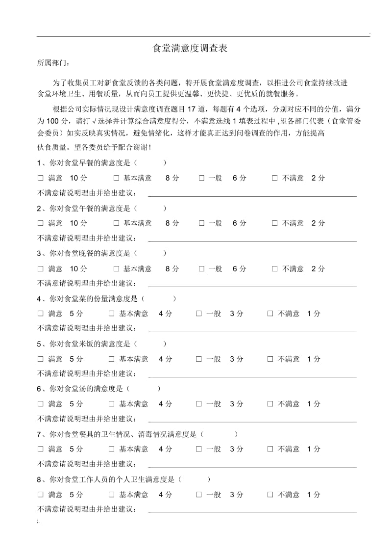 公司食堂满意度调查表.docx_第1页