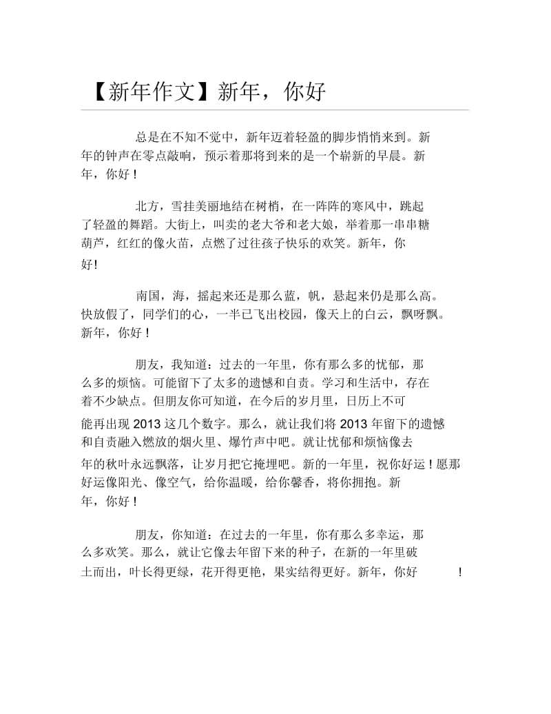 新年作文新年你好.docx_第1页