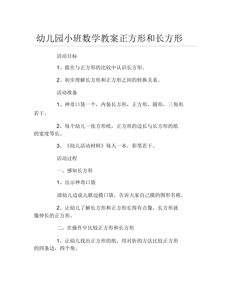 幼儿园小班数学教案正方形和长方形.docx_第1页