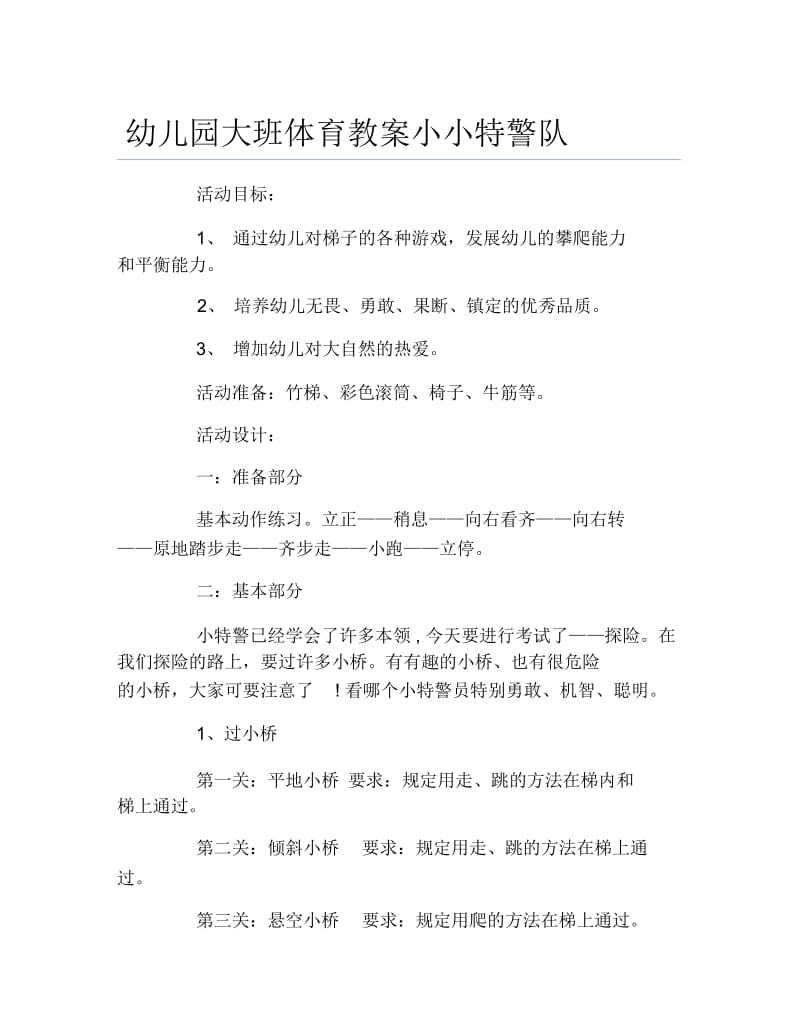 幼儿园大班体育教案小小特警队.docx_第1页