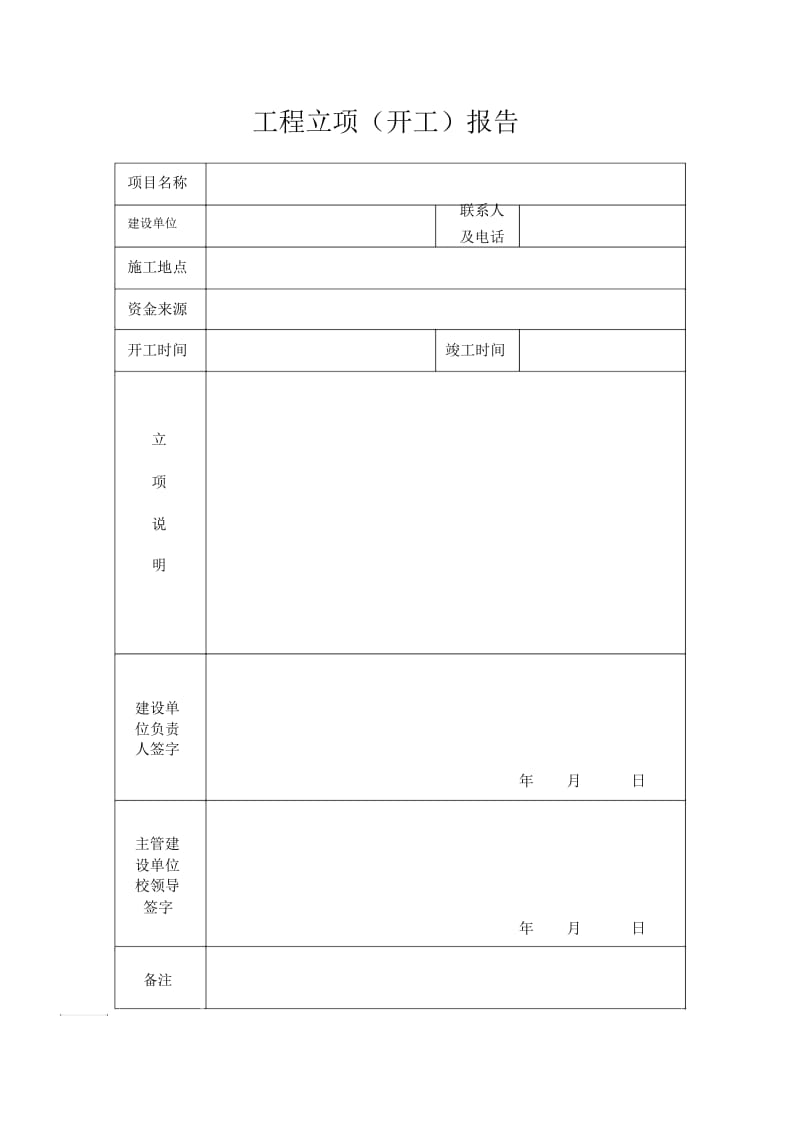 工程立项(开工)报告.docx_第1页