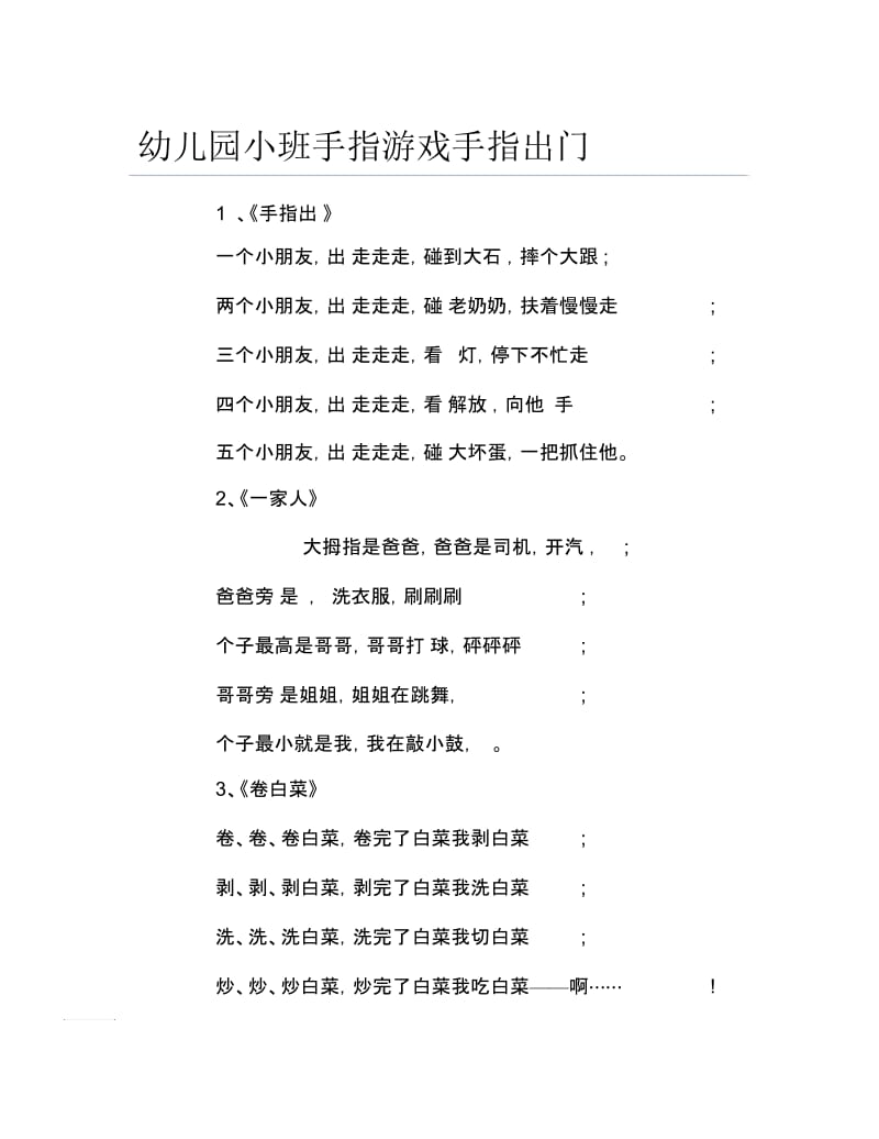 幼儿园小班手指游戏手指出门.docx_第1页