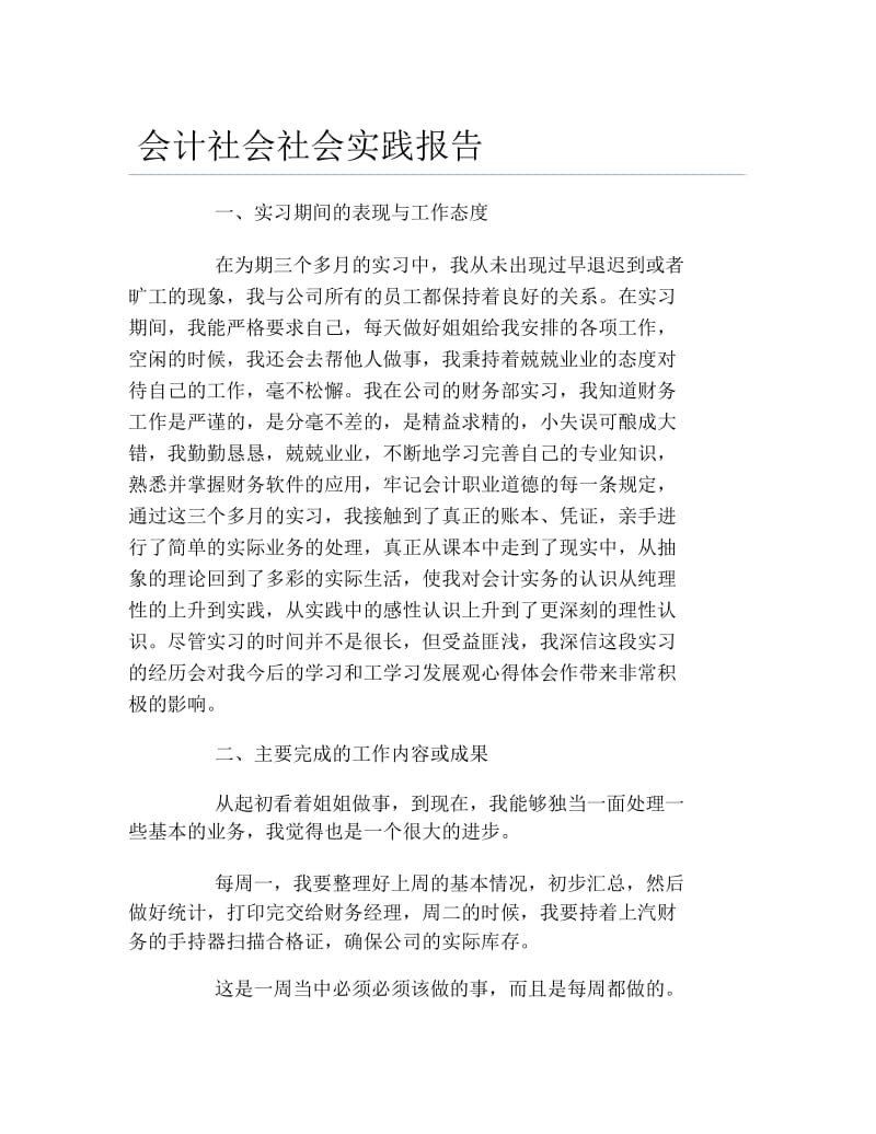 会计社会社会实践报告.docx_第1页