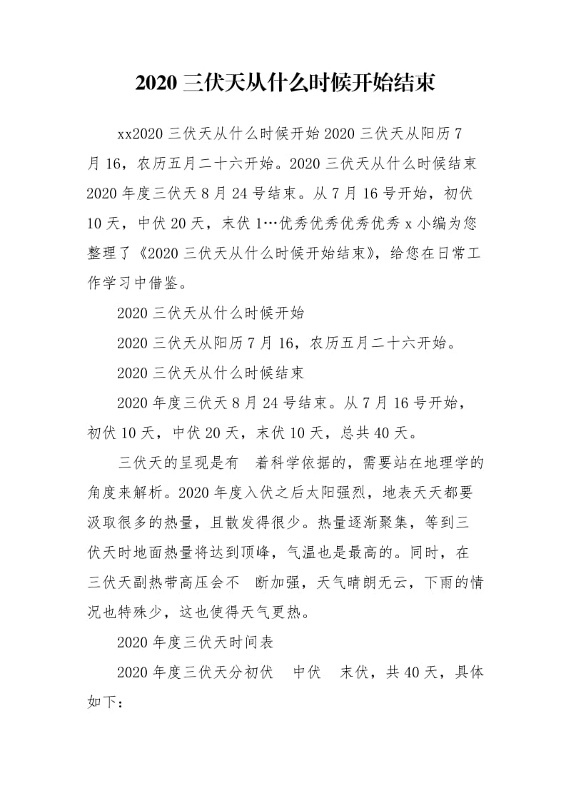 2020三伏天从什么时候开始结束.doc_第1页