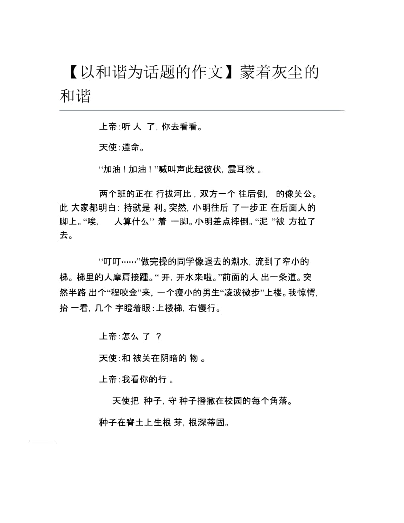 以和谐为话题的作文蒙着灰尘的和谐.docx_第1页