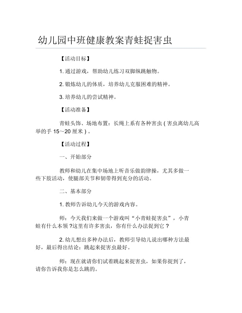 幼儿园中班健康教案青蛙捉害虫.docx_第1页