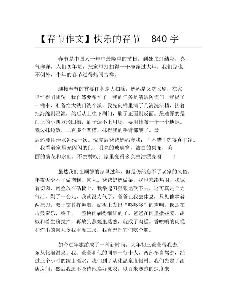 春节作文快乐的春节840字.docx_第1页