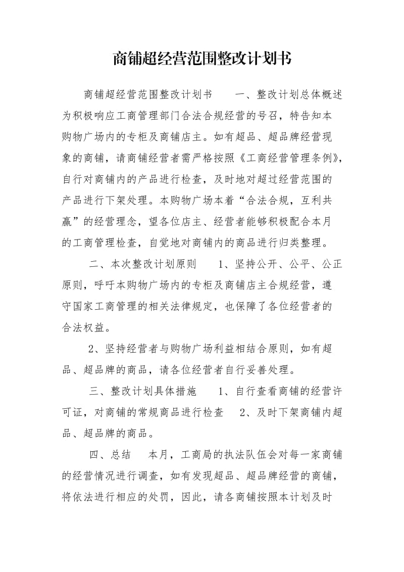 商铺超经营范围整改计划书.doc_第1页