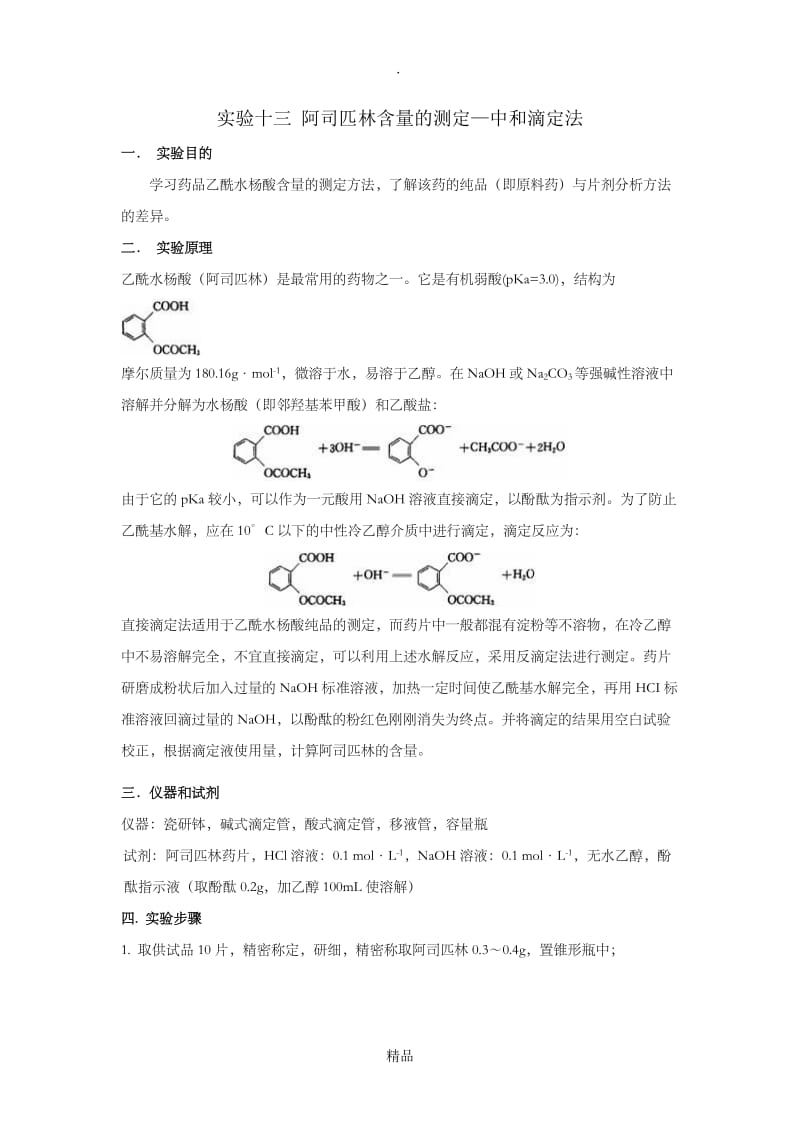 阿司匹林含量的测定.doc_第1页