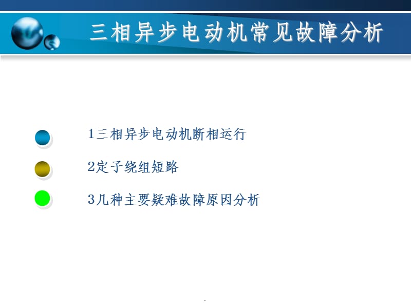 三相异步电动机常见故障分析与排除.ppt_第3页