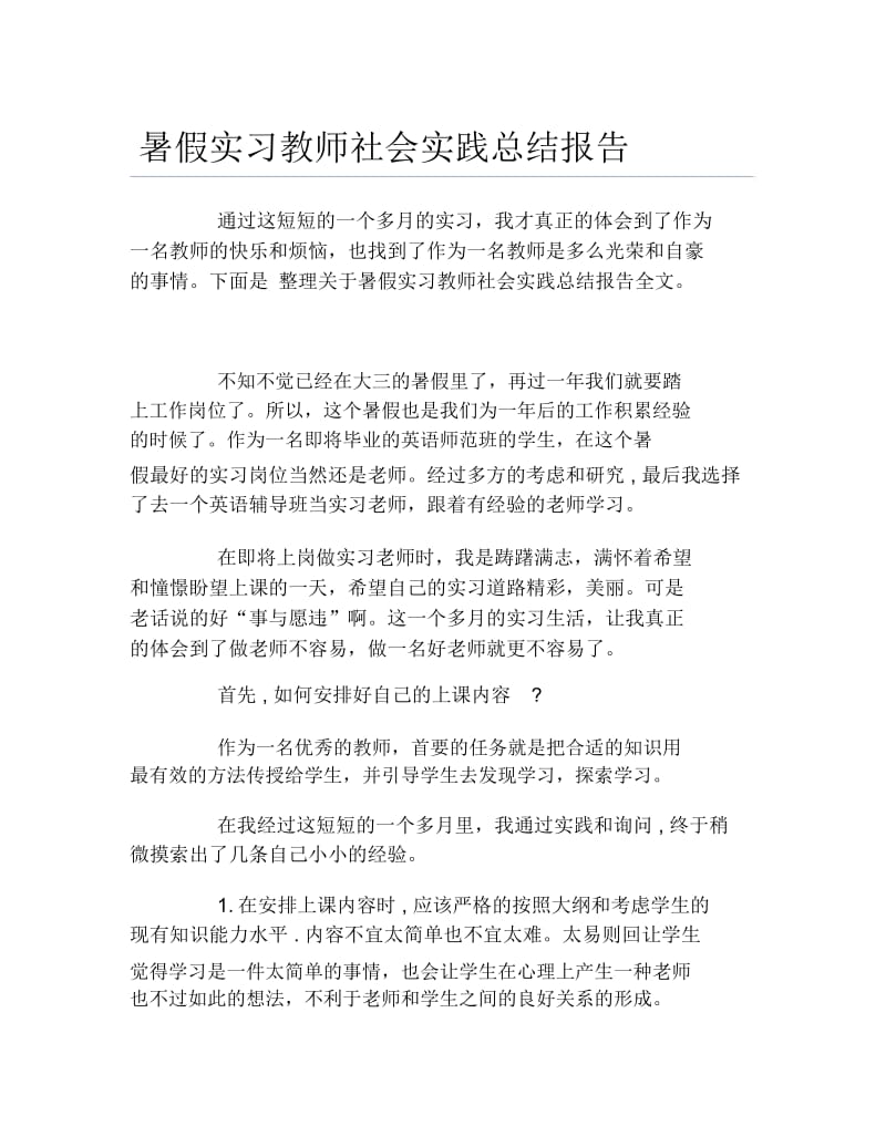 暑假实习教师社会实践总结报告.docx_第1页