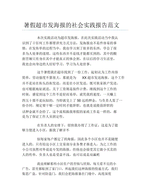 暑假超市发海报的社会实践报告范文.docx