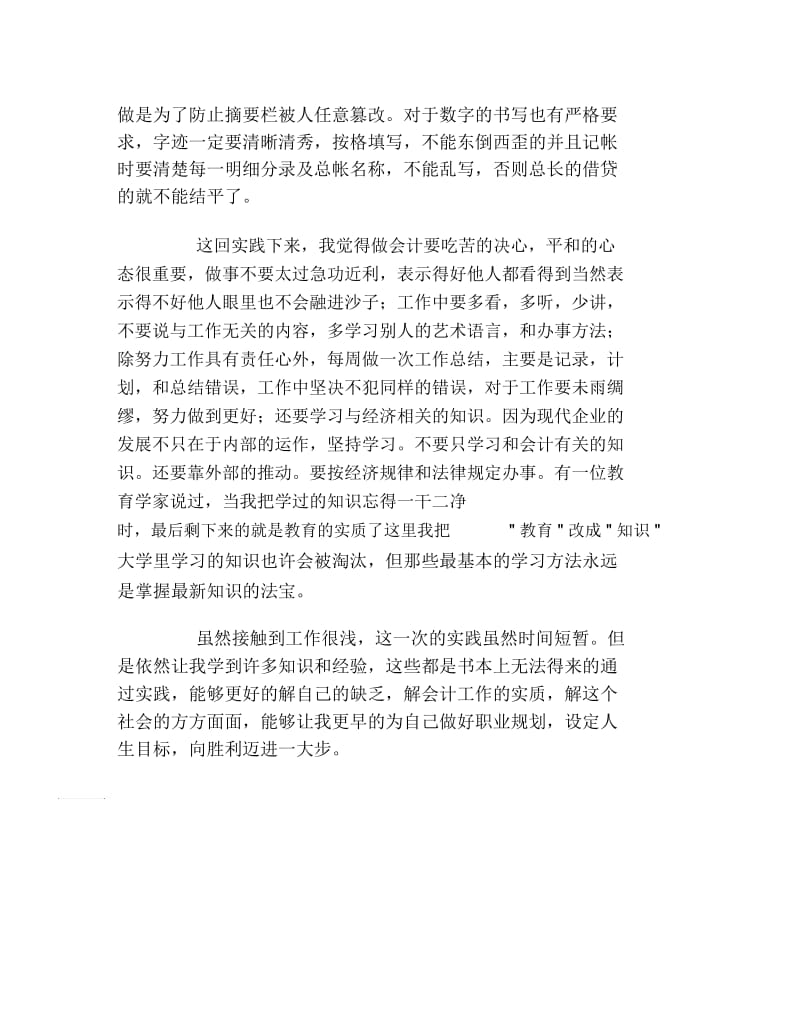 暑假会计的社会实践报告.docx_第2页