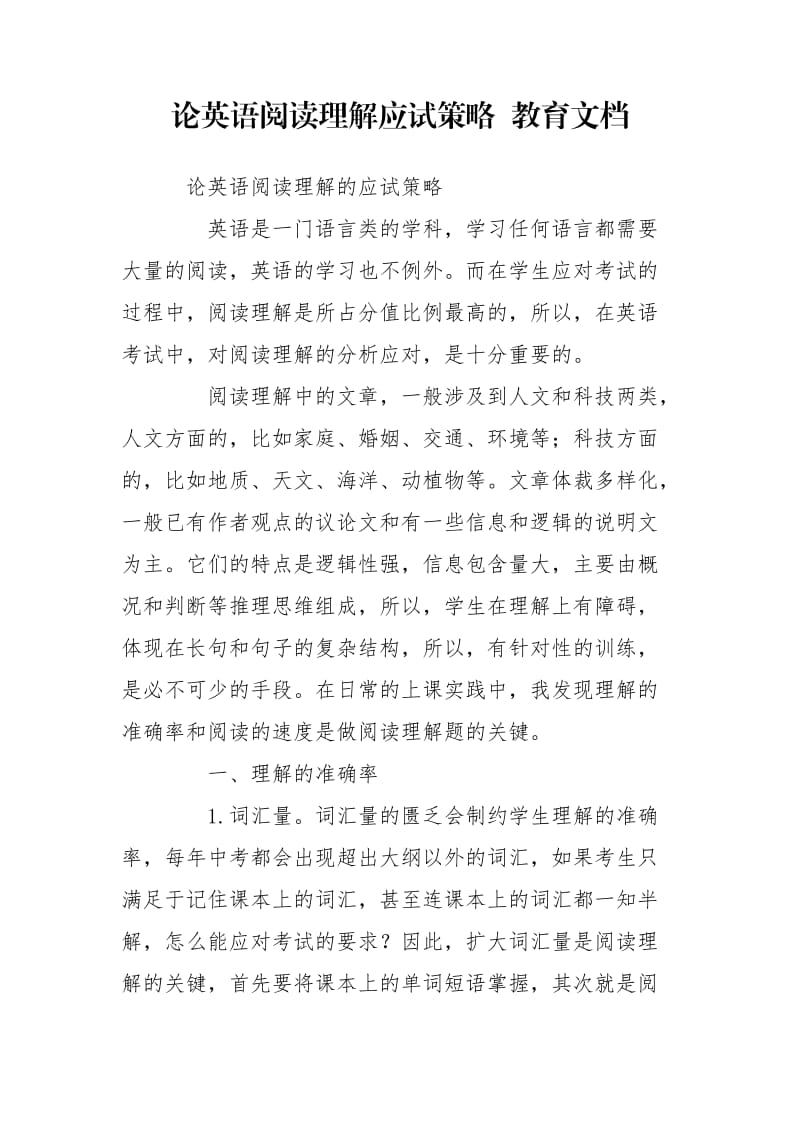 论英语阅读理解应试策略 教育文档.doc_第1页