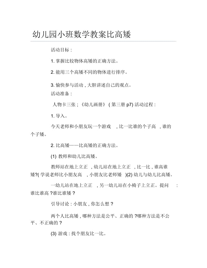 幼儿园小班数学教案比高矮.docx_第1页