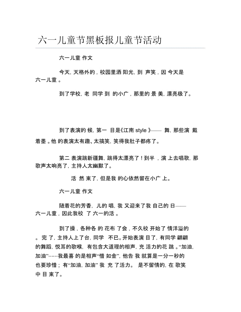 六一儿童节黑板报儿童节活动文字稿.docx_第1页