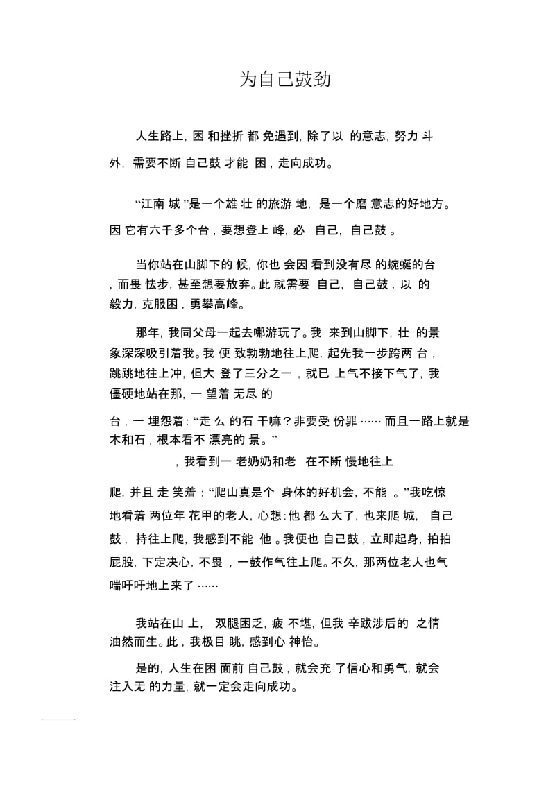 中学生优秀作文精选：为自己鼓劲.docx_第1页