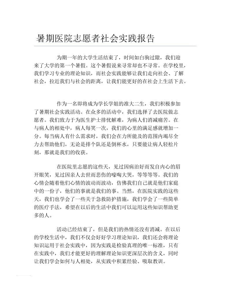 暑期医院志愿者社会实践报告.docx_第1页