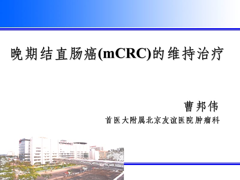 晚期结直肠癌(mCRC)的维持治疗.ppt_第1页